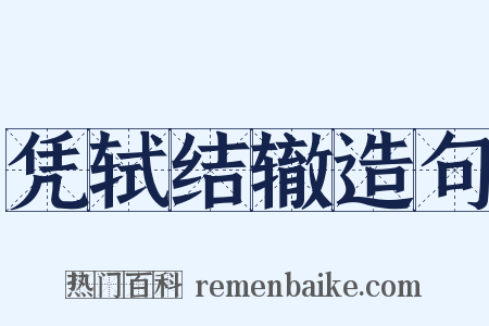 凭轼结辙造句是什么意思的图片
